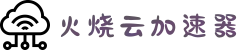 火烧云 - 极速稳定的网络加速器